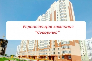 УК «Северный дом»