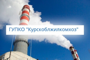 ГУПКО «Курскоблжилкомхоз»