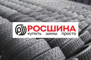 Торгово-сервисная компания «РосШина»
