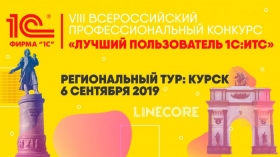 «Лучший пользователь 1С:ИТС» в Курске