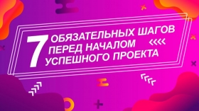 7 обязательных шагов руководства перед началом успешного проекта