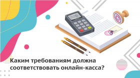 Каким требования должна соответствовать онлайн-касса?